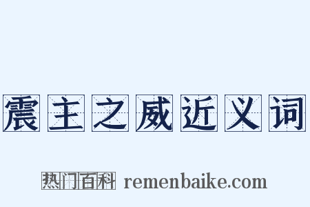 震主之威近义词是什么意思的图片